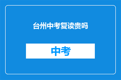 台州中考复读贵吗(台州中考复读费用高吗？)