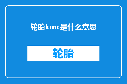 轮胎kmc是什么意思(轮胎kmc是什么意思？)