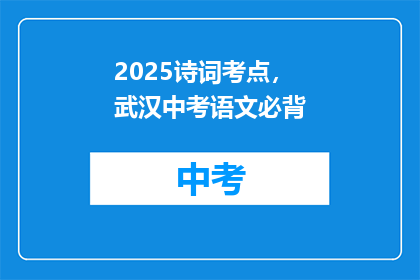 2025诗词考点，武汉中考语文必背(2025年中考语文必背：武汉中考诗词考点解析)