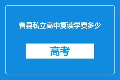 曹县私立高中复读学费多少(曹县私立高中复读学费是多少？)
