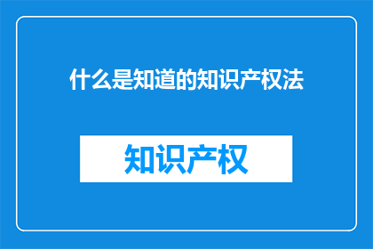 什么是知道的知识产权法(什么是知识产权法？)