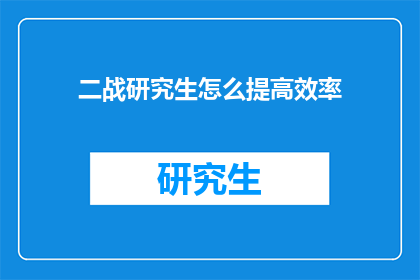 二战研究生怎么提高效率(如何提高二战研究生的学习效率？)