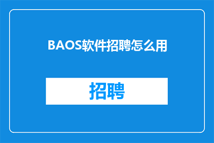 BAOS软件招聘怎么用(如何有效使用BAOS软件进行招聘？)
