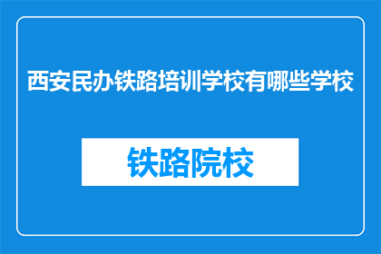 西安民办铁路培训学校有哪些学校(西安民办铁路培训学校有哪些学校？)