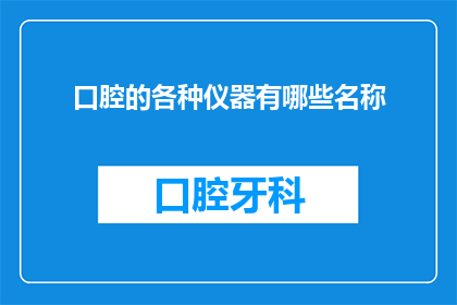 口腔的各种仪器有哪些名称