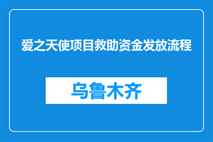 爱之天使项目救助资金发放流程(如何确保爱之天使项目救助资金的透明发放？)
