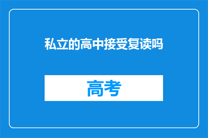 私立的高中接受复读吗(私立高中是否接受复读生？)