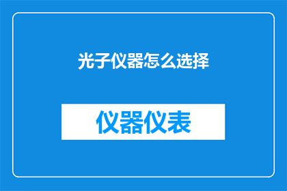 光子仪器怎么选择