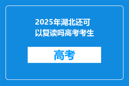 2025年湖北还可以复读吗高考考生(2025年湖北高考复读政策是否允许？)