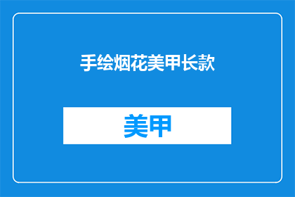 手绘烟花美甲长款(手绘烟花美甲长款：你见过吗？)