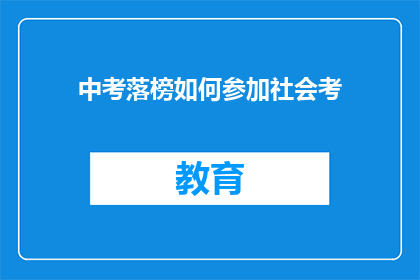 中考落榜如何参加社会考(中考落榜者如何参与社会考试？)