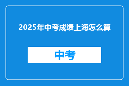 2025年中考成绩上海怎么算(2025年中考成绩上海如何计算？)