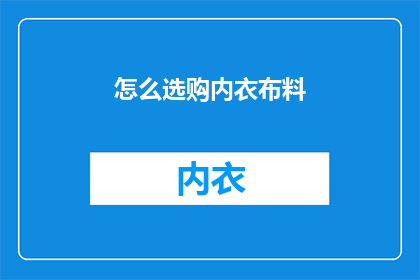 怎么选购内衣布料