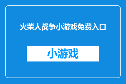 火柴人战争小游戏免费入口(火柴人战争小游戏免费入口在哪里？)