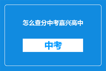 怎么查分中考嘉兴高中(如何查询中考成绩？嘉兴高中录取情况一览)