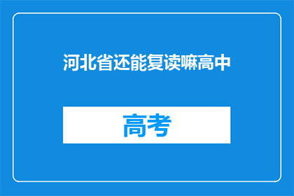 河北省还能复读嘛高中