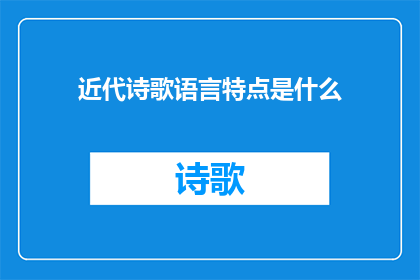 近代诗歌语言特点是什么(近代诗歌的语言特点是什么？)