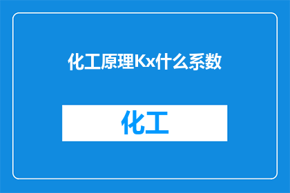 化工原理Kx什么系数(化工原理中的Kx系数是什么？)