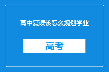 高中复读该怎么规划学业