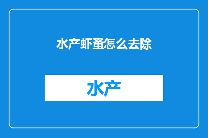水产虾蚤怎么去除(如何有效去除水产虾蚤？)