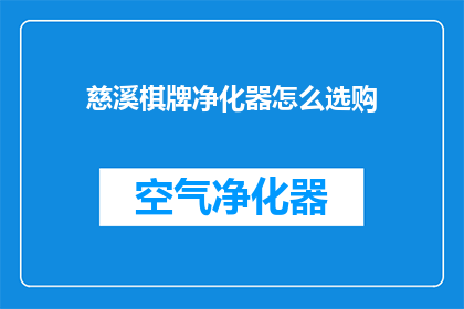 慈溪棋牌净化器怎么选购(如何选购慈溪棋牌净化器？)