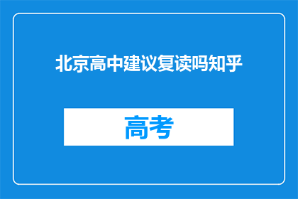 北京高中建议复读吗知乎
