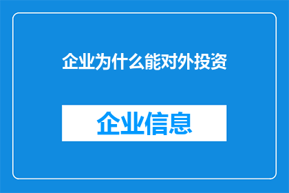 企业为什么能对外投资(企业为何热衷于对外投资？)