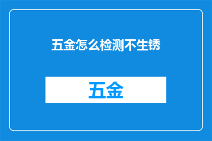 五金怎么检测不生锈