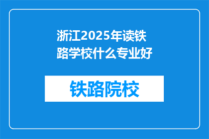 浙江2025年读铁路学校什么专业好(2025年浙江读铁路学校，哪些专业前景好？)