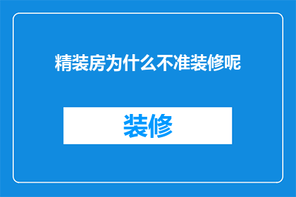 精装房为什么不准装修呢(为何精装房不得进行内部装修？)