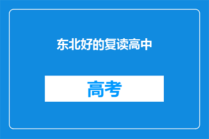 东北好的复读高中(东北地区有哪些优质的复读高中？)