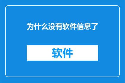 为什么没有软件信息了(为何软件信息消失？)