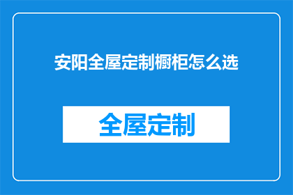 安阳全屋定制橱柜怎么选(如何挑选安阳全屋定制橱柜？)