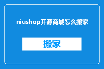 niushop开源商城怎么搬家(如何将niushop开源商城迁移至新平台？)