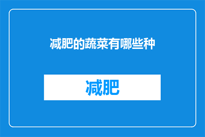减肥的蔬菜有哪些种(哪些蔬菜有助于减肥？)