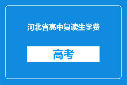 河北省高中复读生学费(河北省高中复读生学费是多少？)