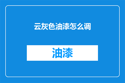 云灰色油漆怎么调(如何调配云灰色油漆？)