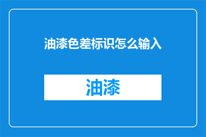 油漆色差标识怎么输入