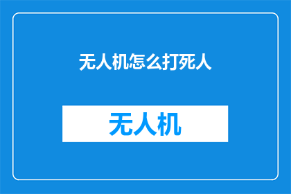无人机怎么打死人(无人机技术如何实现致命打击？)