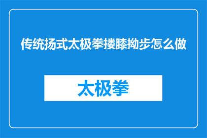 传统扬式太极拳搂膝拗步怎么做(如何正确执行传统扬式太极拳搂膝拗步？)