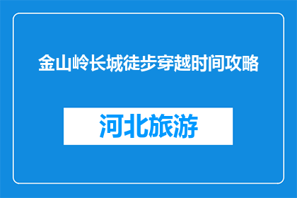 金山岭长城徒步穿越时间攻略(如何高效规划金山岭长城徒步穿越行程？)