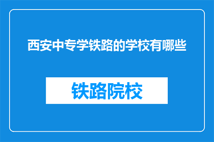 西安中专学铁路的学校有哪些(西安中专学铁路的学校有哪些？)