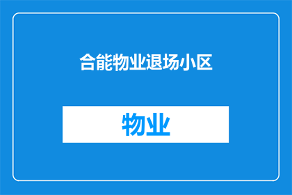 合能物业退场小区(合能物业是否退出小区？)