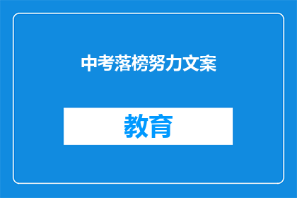 中考落榜努力文案(中考落榜后，如何努力才能重获成功？)