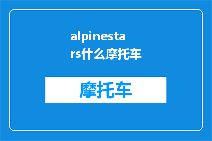 alpinestars什么摩托车(alpinestars是什么摩托车品牌？)