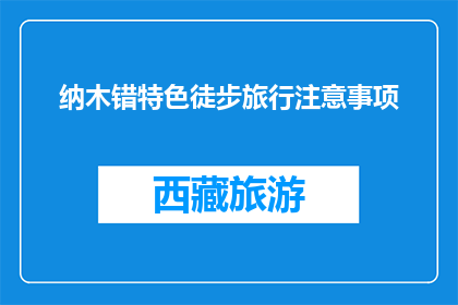 纳木错特色徒步旅行注意事项(纳木错徒步旅行：你需要注意哪些事项？)
