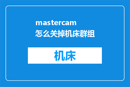 mastercam怎么关掉机床群组
