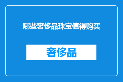 哪些奢侈品珠宝值得购买(哪些奢侈品珠宝值得购买？)