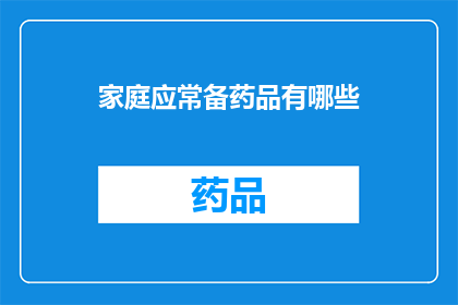 家庭应常备药品有哪些