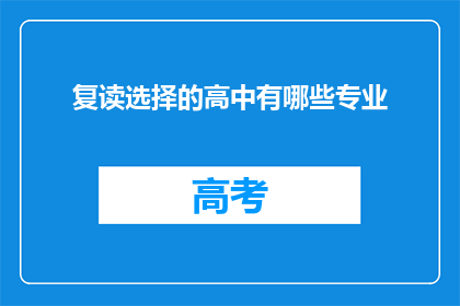 复读选择的高中有哪些专业(哪些高中提供复读选择的专业？)